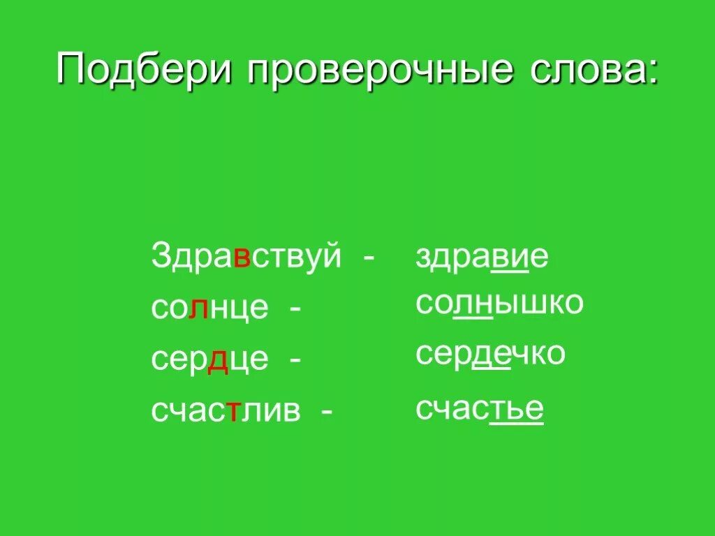 Здравствуй проверочное слово. Счастье проверочное слово. Проверочное слово к слову Здравствуй. Здравствуйте проверочное слово.