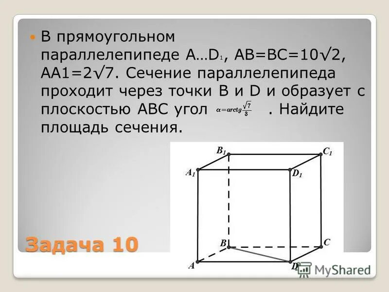 Построение сечение параллелепипеда плоскостью. Диагональное сечение прямоугольного параллелепипеда формула. Найдите площадь сечения прямоугольного параллелепипеда плоскостью. Площадь сечения параллелепипеда плоскостью треугольника. Сечение прямоугольного параллелепипеда алгоритм.