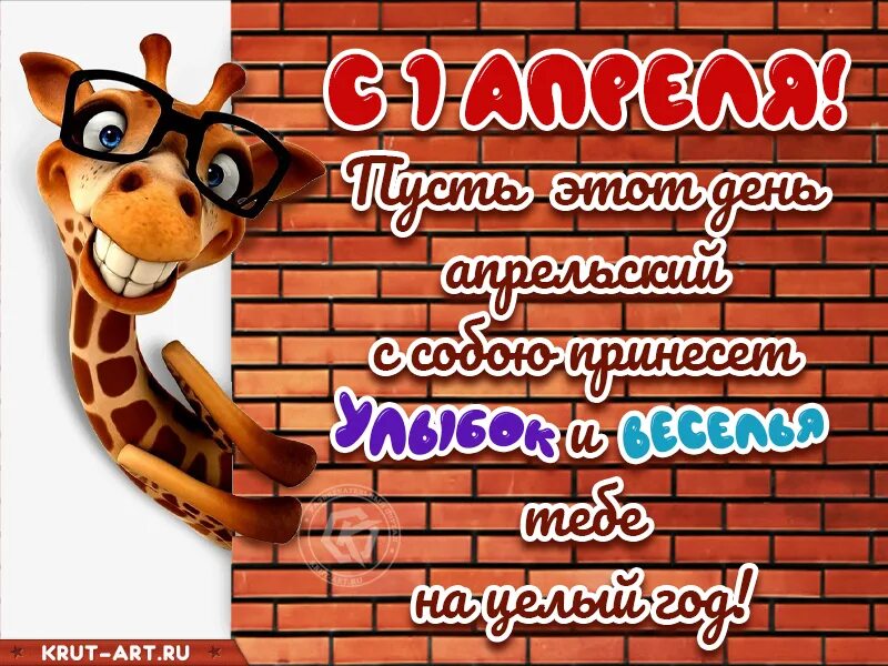 Топ 10 шуток на 1 апреля. Смешные поздравления с днем смеха. Поздравление с 1 апреля смешные. С 1 апреля открытки смешные. Открытка к 1 апреля с шуткой.