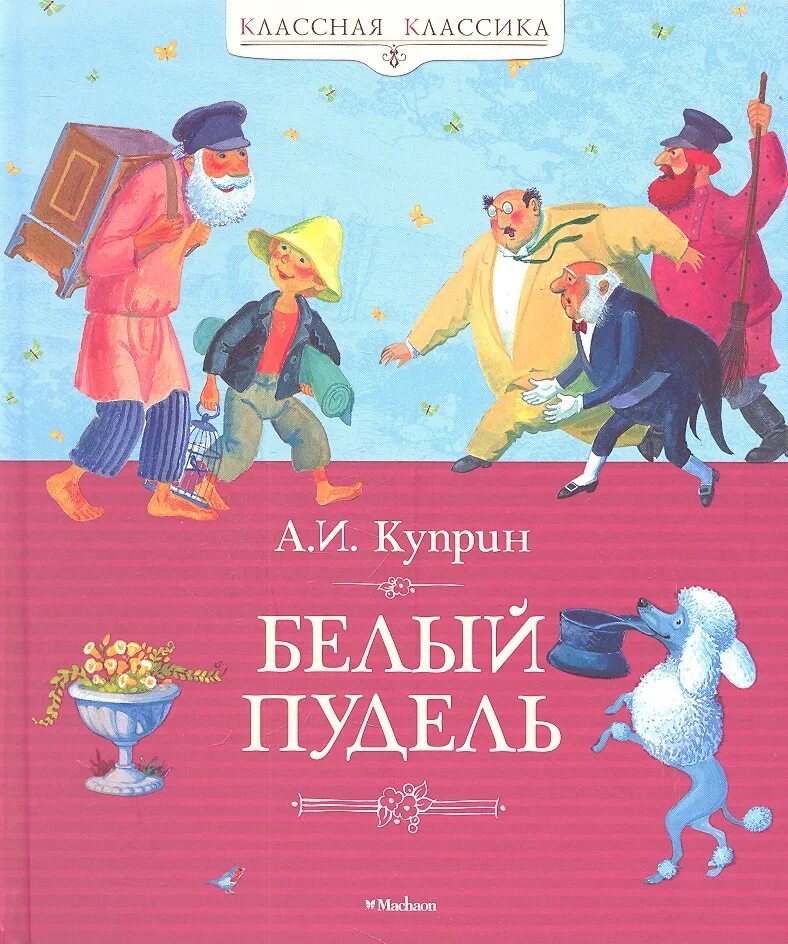 Куприн белый пудель детская литература. Книга белый пудель (Куприн а.). Куприн белый пудель Махаон. Белый пудель описание