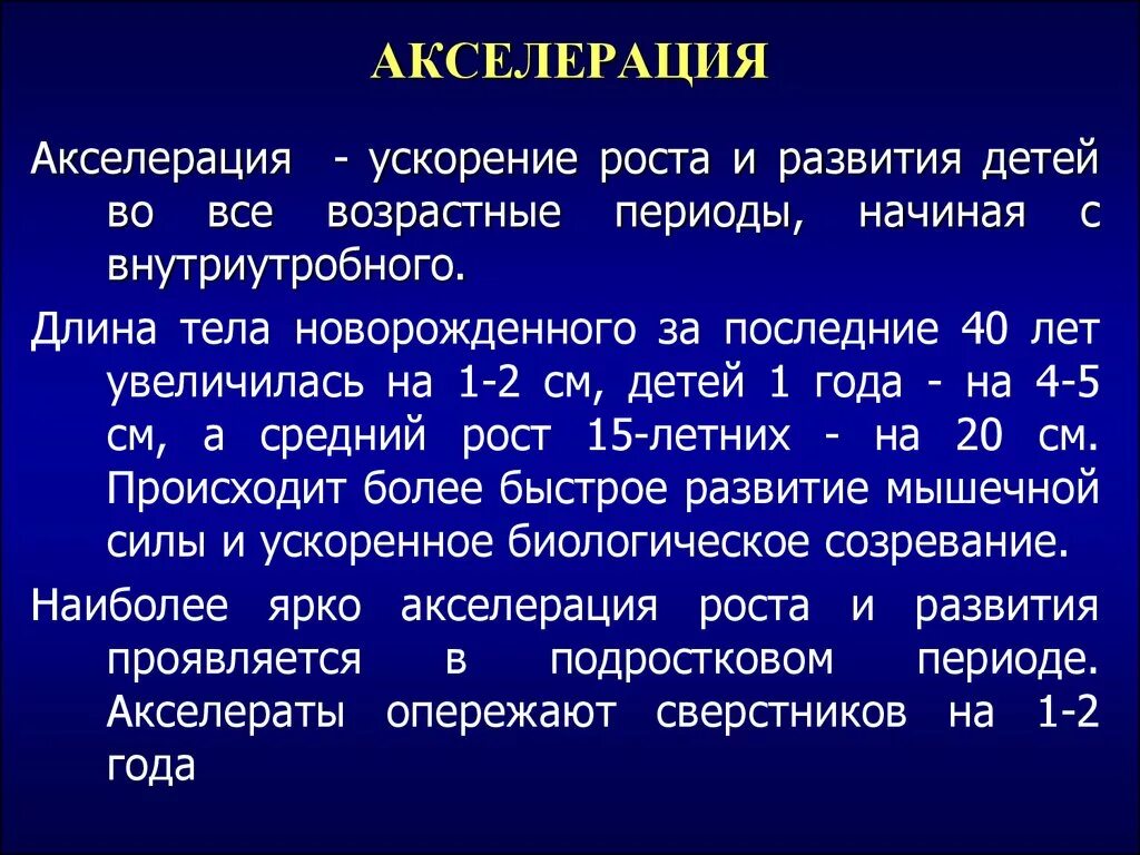 Физическая акселерация. Акселерация. Это понятие «акселерация». Акселерация примеры. Понятие об акселерации.