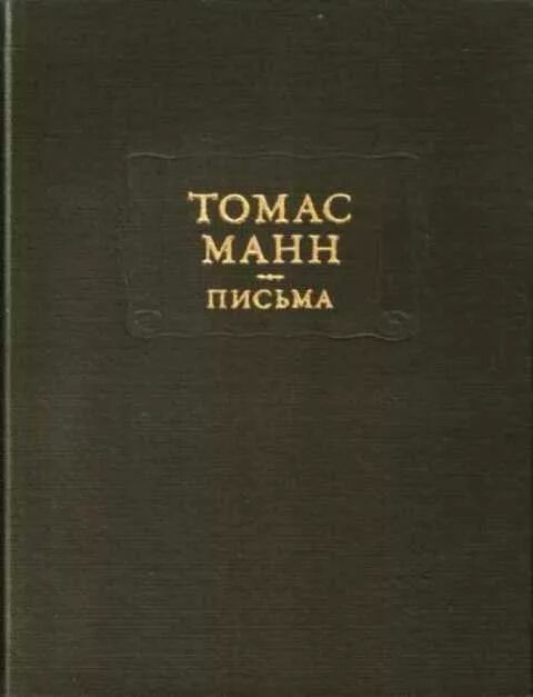 Книга письма Томаса Манна.