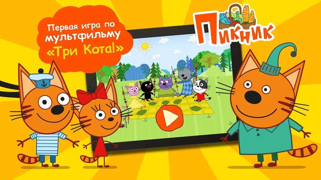 Делай три кота. Три кота. три кота мультсериал. игра три кота.