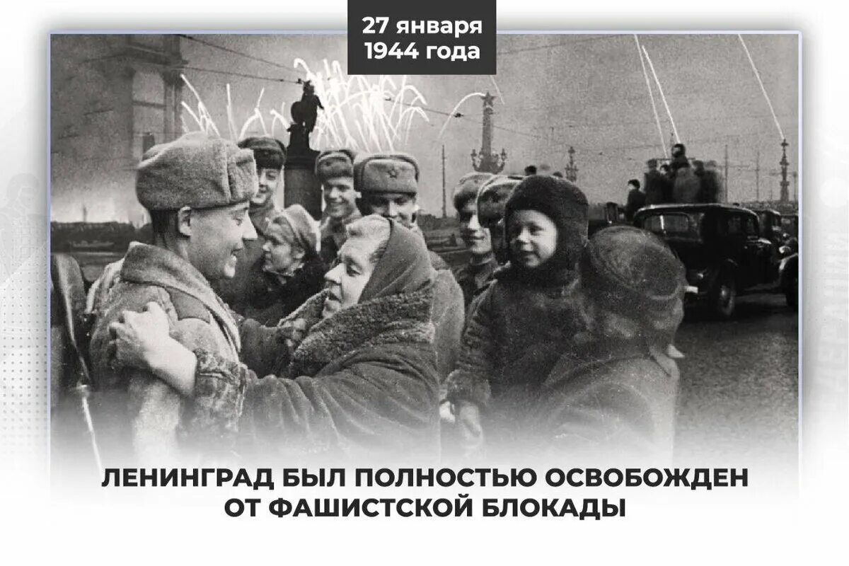 Блокада 27 января 1944. Прорыв блокады Ленинграда 1944. Освобождение Ленинграда 27 января 1944. Конец блокады Ленинграда. Полное освобождение Ленинграда от блокады.