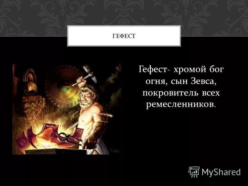 Боги древней греции гефест бог чего. Гефест бог древней греции краткое. Какой бог был хромым. Никита какой бог. Юпитер бог.