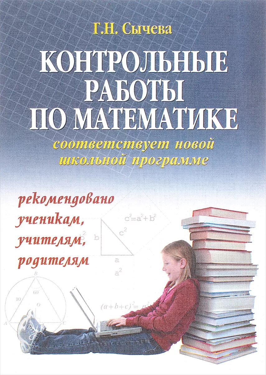 Контрольная книга. Работы Сычева. Задачи по математике Сычева. Книги Сычева начальная школа. Сычева книги