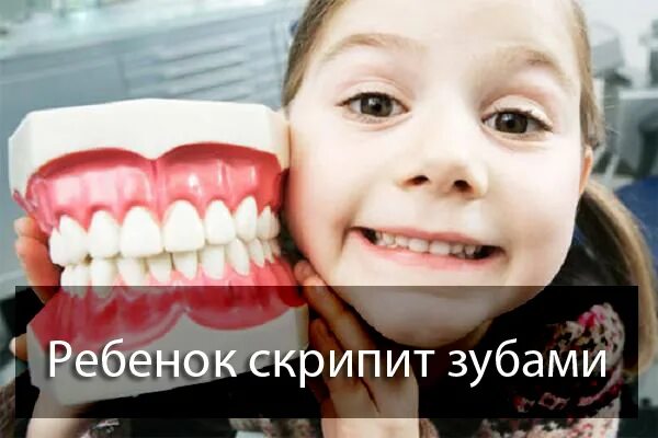 Ребенок год скрежет зубами. Ребёнок скрипит зубами днём. Ребенок скоежет зубаси.