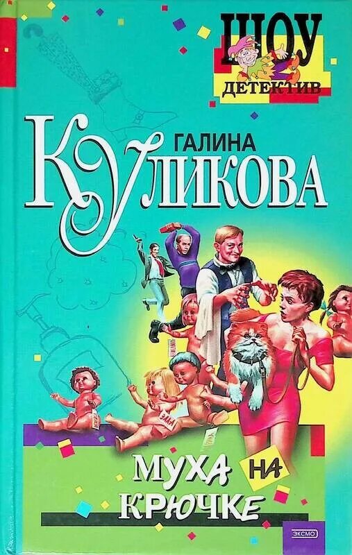 Русский иронический детектив. Галина Куликова рыбка моя. Галина Куликова Муха на крючке. Муха на крючке Галина Куликова книга. Муха на крючке.