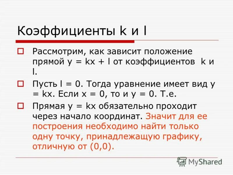 Уравнение прямой y kx l. Уравнения прямой y=kx+l.