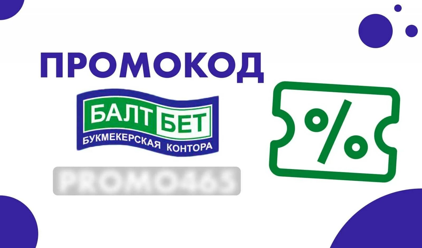 Балтбет промокод на фрибет без депозита. БАЛТБЕТ промокод. БАЛТБЕТ фрибет. БАЛТБЕТ лого. БАЛТБЕТ промокод 2021.