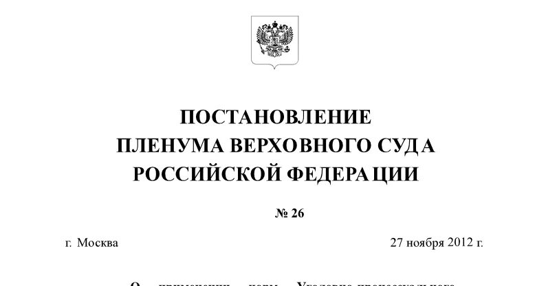 Постановление Верховного суда РФ. Разъяснений Пленума Верховного суда Российской Федерации,. Постановление Пленума Верховного суда РФ от 11.12.2012. Кодексы постановление Пленума.