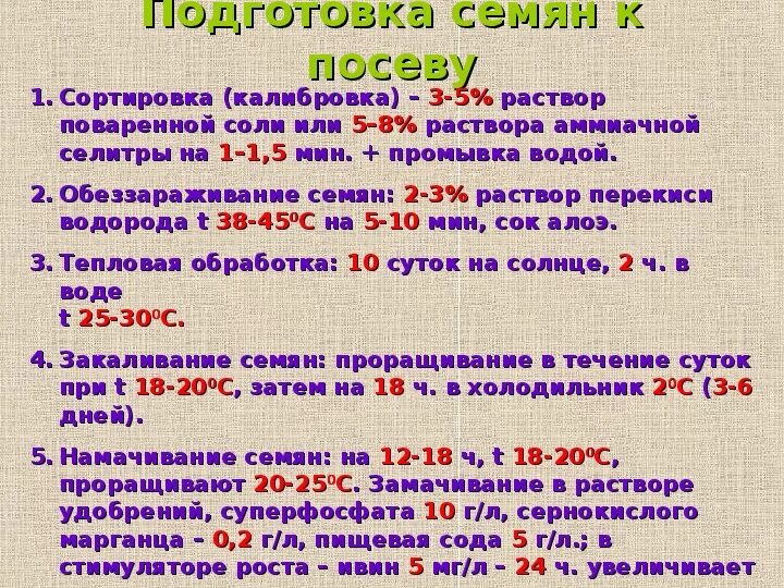 Перекись водорода замачивание семян перед посадкой томатов. Обработка семян перекисью водорода. Замачивание семян в перекиси водорода. Обработка семян перед посевом перекисью водорода перца. Концентрация соляного раствора для сортировки семян.