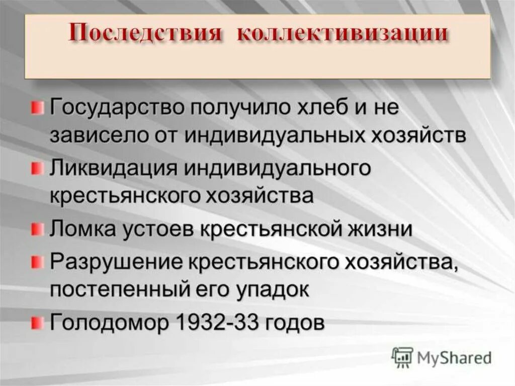 Коллективизация урок 10 класс. Последствия коллективизации в СССР. Последствия коллективизации в СССР кратко. Последствия политики сплошной коллективизации. Итоги проведения коллективизации.