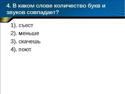 Количество букв и звуков совпадает в слове