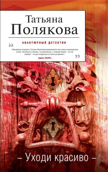 Татьяна полякова. Татьяна полякова аудиокниги. Татьяна полякова. Слушать татьяну полякову уходи красиво. Уходи красиво.