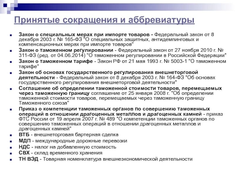 Специальные защитные антидемпинговые и компенсационные меры. Специальные защитные, антидемпинговые и компенсационные меры. Кратко. Компенсационные меры при импорте товаров. Антидемпинговые меры при импорте товаров.