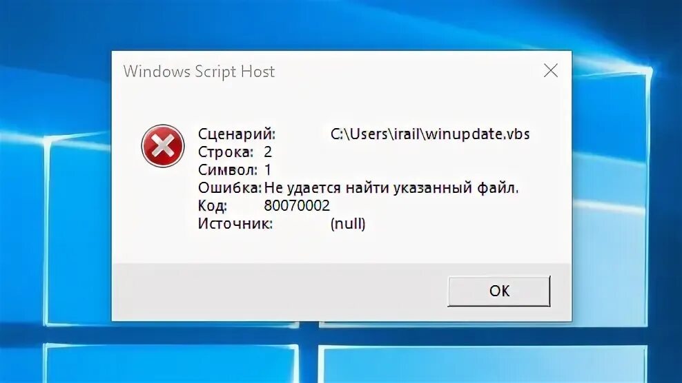 Windows script host 1 vbs. Ошибка Windows script host. Не удаётся найти указанный файл. Не удалось найти файл сценария. Не удается найти указанный файл VBS.