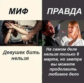 Женщине можно бить мужчину