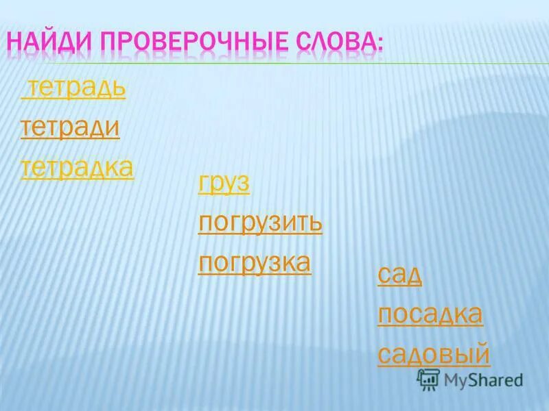 Проверочное слово к слову она. Тетрадь проверочное слово. Проверочное слово к слову погрузка. Проверочое слова к слове тетрадки. Проверочное слово к слову тетрадь.