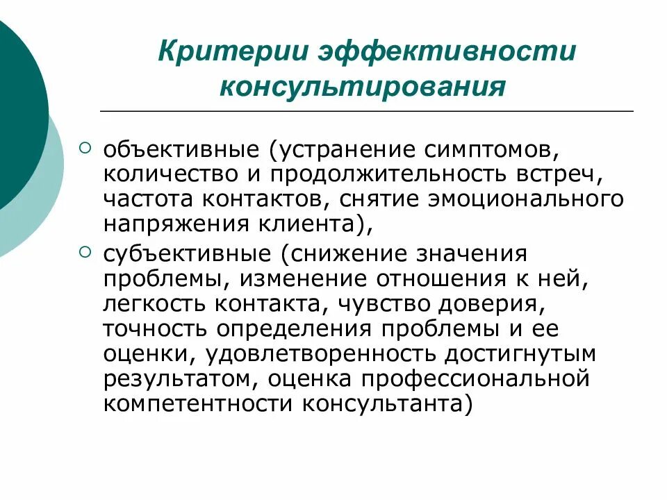 Критерии психологической помощи. Критерии эффективности консультирования. критерии оценки эффективности работы психолога. критерии эффективности психологического консультирования. критерии оценки эффективности психологического консультирования.