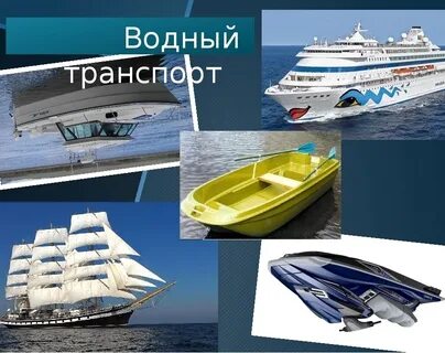 Деятельность водных видов транспорта