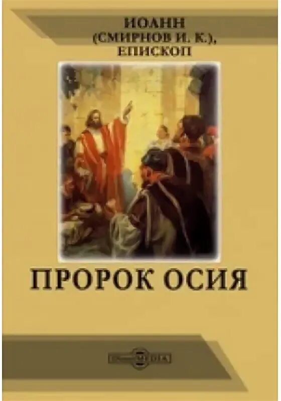 Книга осии толкование. Купить книгу Осия.