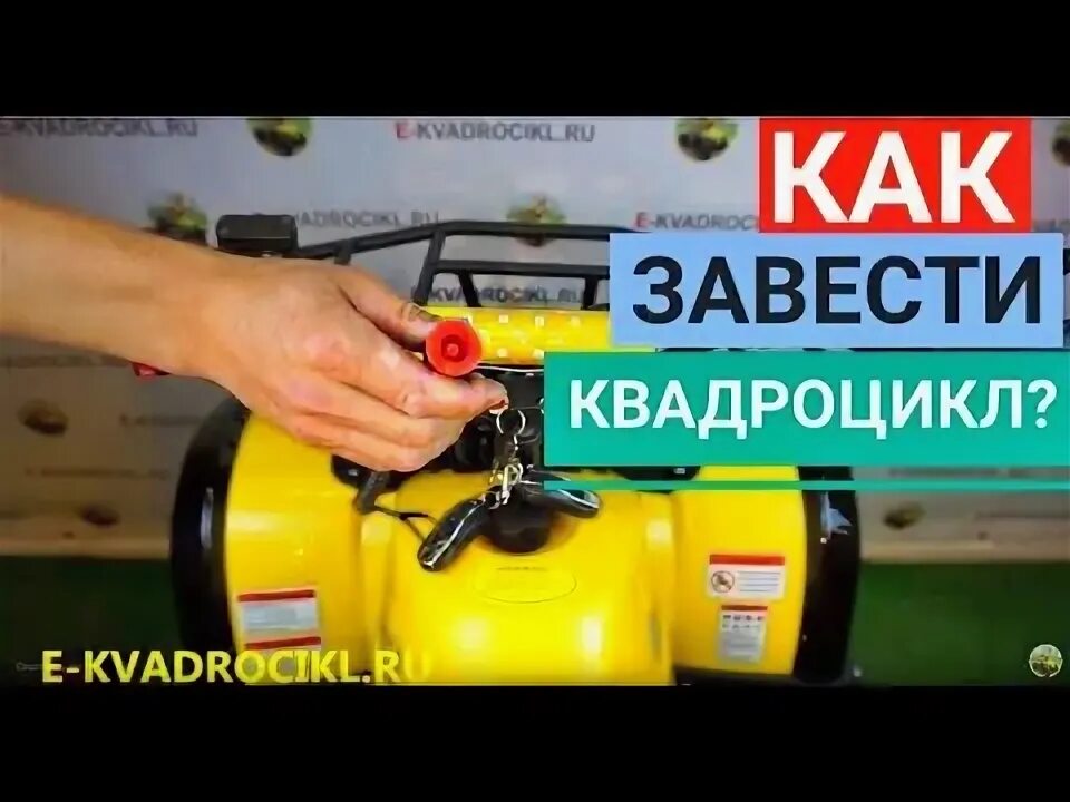 Почему не заводится квадроцикл. Как завести квадроцикл. Как завестиквадрацикл. Как завести детский квадроцикл. Не заводится квадроцикл atv Classic 8.