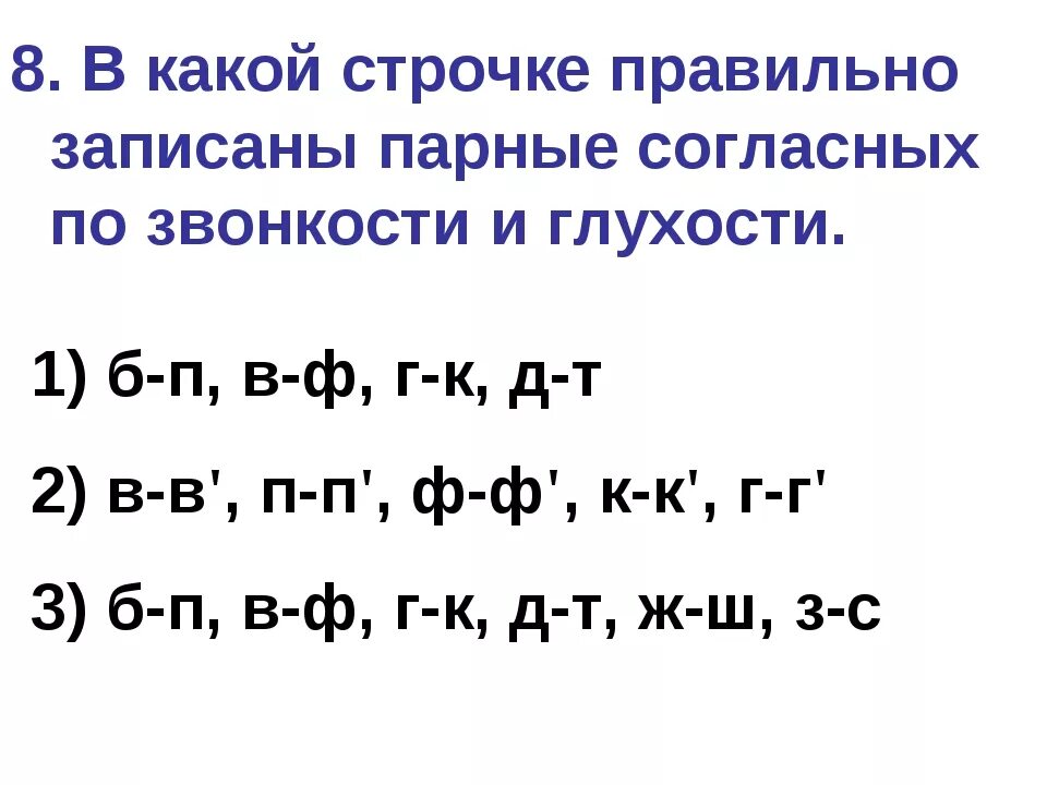 Пары по глухости звонкости. Согласные по глухости звонкости. Пары по глухости звонкости согласные. Пары согласных по звонкости-глухости. Примеры парных по глухости звонкости