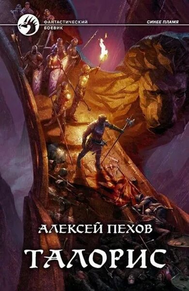 Алексей Пехов "Летос": Темное фэнтези, где герои после конца света едва сводят к