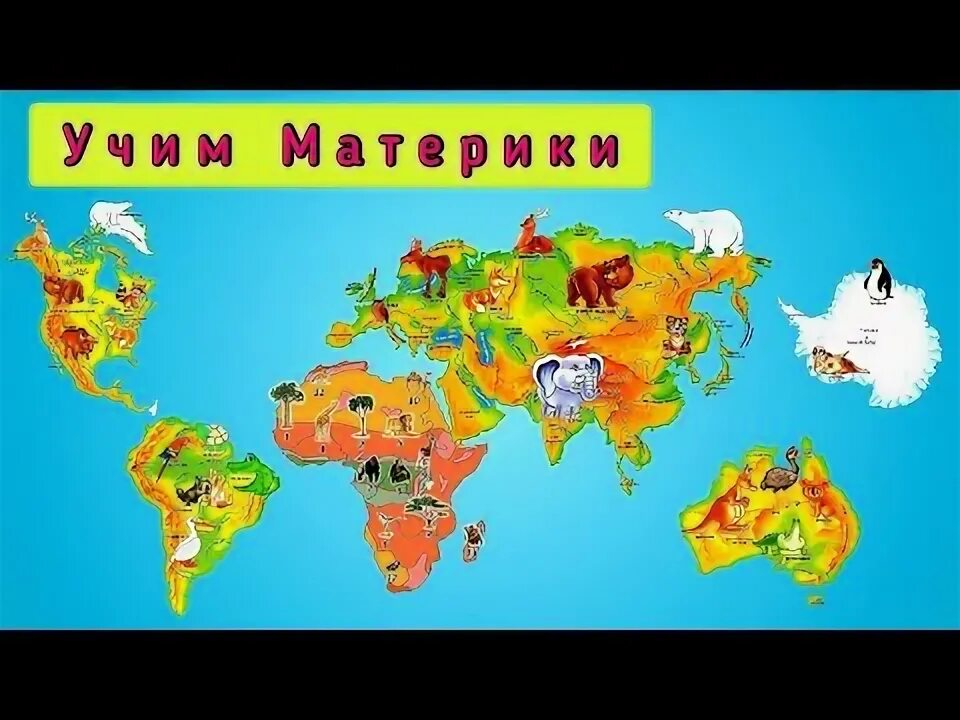 Название материков. Земля в неогене. Название материков. 6 материков земли. Видео для детей материки и океаны.
