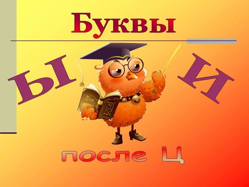 Ы и после приставок и ц. Буквы и ы после ц. Ы или и. Ы. Буквы и и ц после ц.