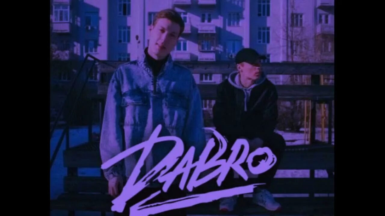 Dabro Юность. Группа Dabro Юность. Dabro Юность Deluxe Version. Юность Dabro клип. Добро юность mp3