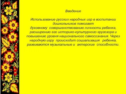 Презентации народных игр