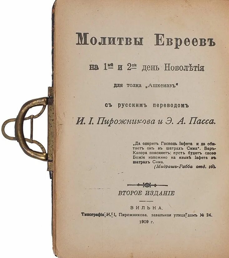 Молитва иудеев. Молитва иудеев