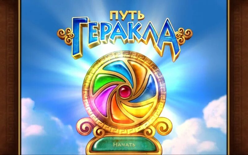 путь геракла. игра про греческих богов. игра три в ряд про богов олимпа. стратегия про древнюю грецию. путь геракла.