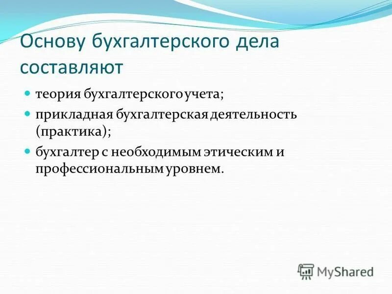 Организация бухгалтерского дела