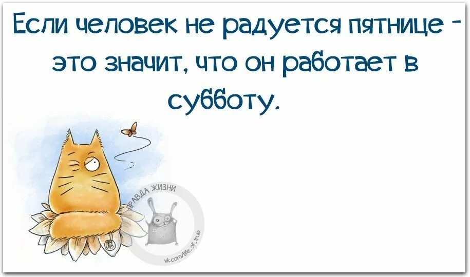 Кто не радуется пятнице. Если человек не радуется пятнице. Когда работаешь в субботу картинки. Кто работает в субботу картинки прикольные. Пятница рабочая суббота