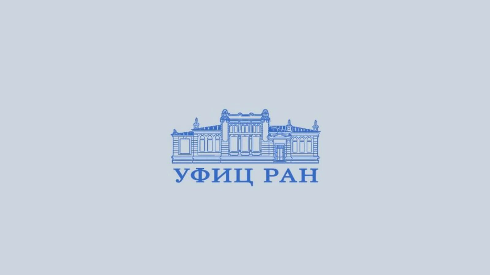 Уфиц перевод. Уфимский федеральный исследовательский центр РАН лого. УФИЦ РАН эмблема. Российская Академия наук лого. Уфимский научный центр Академия наук.