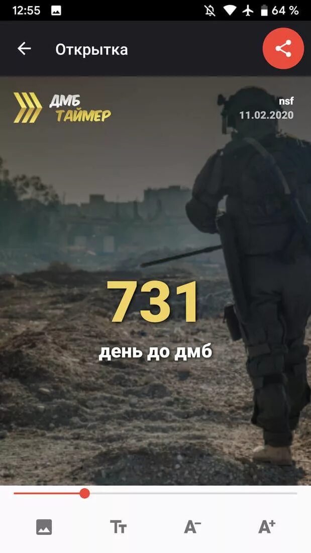 Дмб андроид. Дмб таймер. армейский таймер. армия таймер. армия дмб таймер.