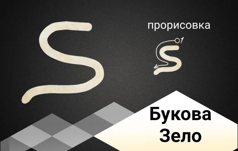 Букова рубить. Магия буковы рубить. Букова Естье. Что значит зело