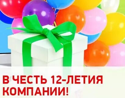 Компания 12 года