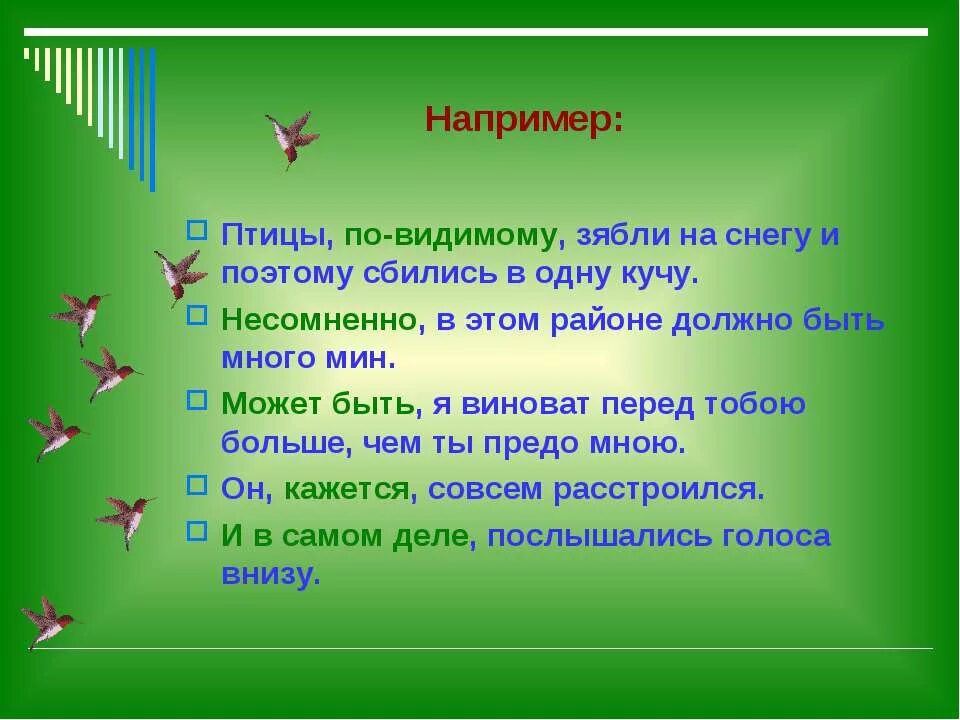 Это по видимому решено. Птицы по видимому зябли на снегу и поэтому сбились в одну кучу. По видимому. Предложение со словом озябшие. Придумать предложение со словом озябшие.