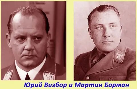 Борман 17 мгновений