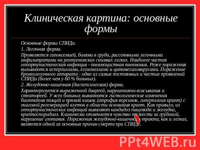 Клинические формы ВИЧ. Клиническая картина основные формы СПИДА. Синдром приобретенного иммунодефицита клинические формы. Формы спида