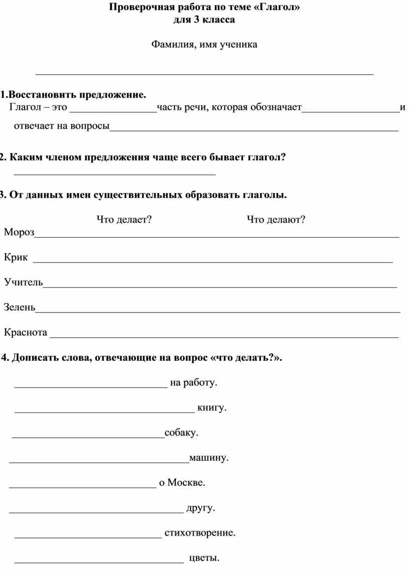 Итоговый тест по теме глагол. Проверочная работа на тему глагол 2 класс школа России. Проверочная работа по теме глагол. Проверочная работа глагол 3 класс. Работе по теме «глагол»..