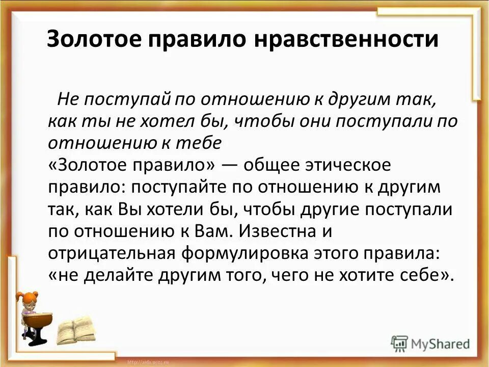 золото какое правило. золотые правила нравственности. золотое правило нравственности. как звучит золотое правило этики. золотое правило нравственности.