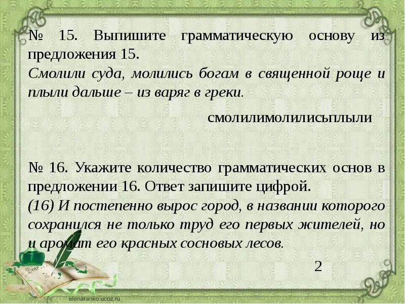 Грамматическая основа предложения. Выписать грамматическую основу предложения. Грамматическая основа задания. Грамматическая основа предложения 2 класс. Было тихо основа предложения