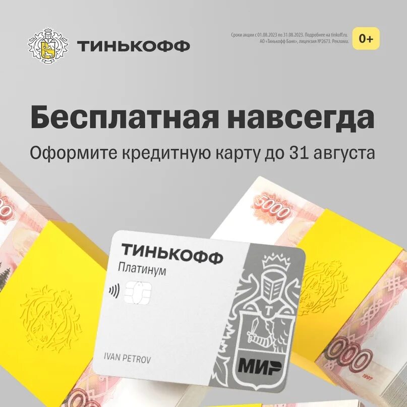 Акция навсегда тинькофф. Тинькофф баннер. тинькофф платинум розовая. тинькофф платинум желтая. реклама тинькофф платинум 2025.