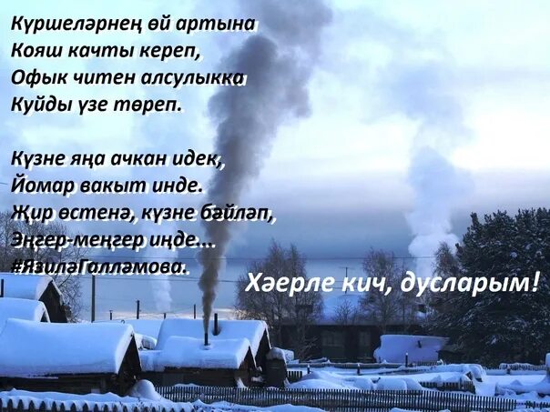 Хэерле Кышкы кичлэр на зимнюю тему. Ялларыгыз. Сердэшлэр картинки. Хэерле Кич картинки на татарском зимние.