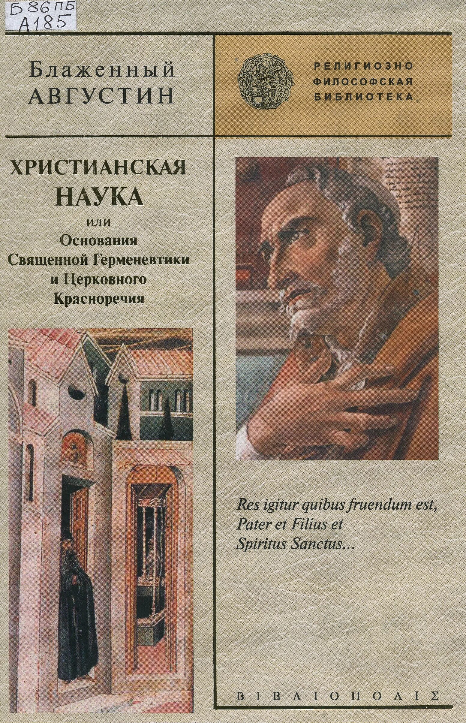 христианская наука автор. христианская наука автор. библия книга. блаватская люцифер. августин блаженный о науке.